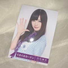 白石麻衣 生写真のサムネイル