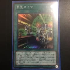 遊戯王 緊急ダイヤ スーパーレアのサムネイル