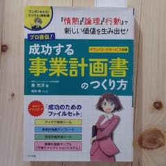 プロ直伝! 成功する事業計画書のつくり方のサムネイル