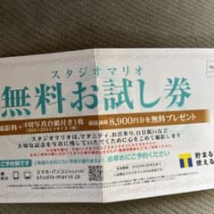 スタジオマリオ　無料お試し券のサムネイル