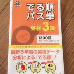 英検3級 でる順 パス単のサムネイル
