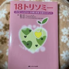 18トリソミー 子どもへのよりよい医療と家族支援をめざしてのサムネイル
