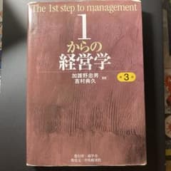 1からの経営学 第3版 加護野忠男 吉村典久のサムネイル