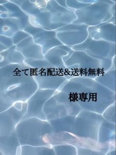 全て匿名配送&送料無料様専用のサムネイル