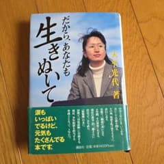 だから、あなたも生きぬいてのサムネイル