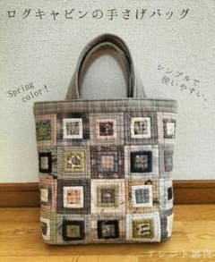 ログキャビンの手さげバッグ。 パッチワーク ハンドメイド - メルカリ