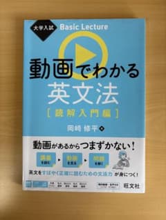 大学入試 Basic Lecture 動画でわかる英文法[読解入門編]のサムネイル
