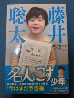 藤井聡太 名人をこす少年のサムネイル