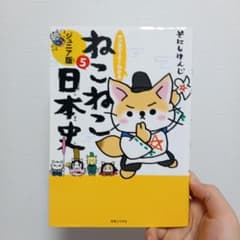 ねこねこ日本史 5のサムネイル