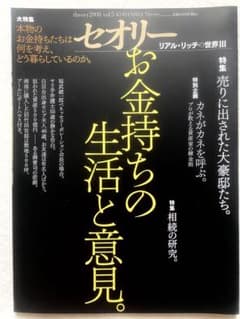 お金持ちの生活と意見。のサムネイル