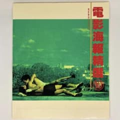 レスリーチャン　ポスター 覇王別姫/さらばわが愛]レスリー・チャン asiapo197○映画