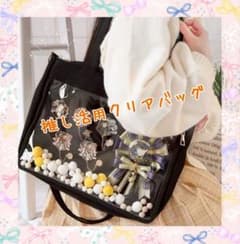 【2way】推し活バッグ　トートバッグ　ショルダーバッグ　クリアバッグ
