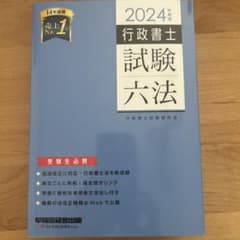 2024年 行政書士 試験六法のサムネイル