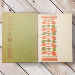 1975年 日本の人形と玩具　西沢笛敏　 岩崎書店　廃絶品　郷土玩具　図録 m61748600968_1.jpg?1702796805