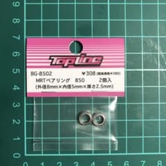 TOPLINE トップライン　BG-8502 MTRベアリング850 2個入のサムネイル