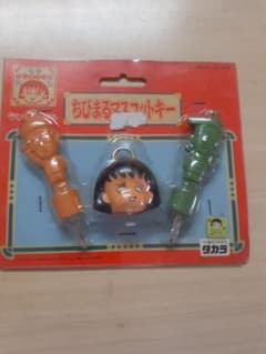 ちびまる子マスコットキーのサムネイル