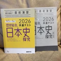 書き込みなし★2026 共通テスト対策 実力完成 直前演習 歴史総合 日本史探究のサムネイル
