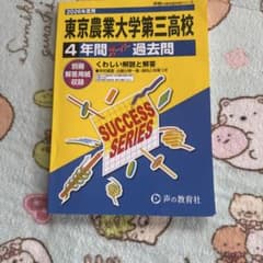 東京農業大学第三高校 4年間スーパー過去問 2026年度用のサムネイル