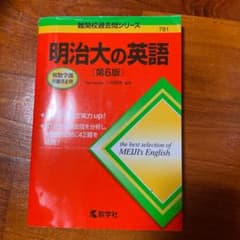 明治大の英語のサムネイル