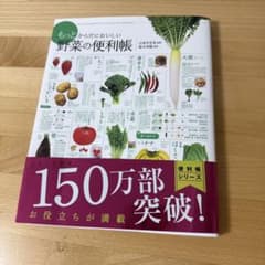 【美品】もっとからだにおいしい野菜の便利帳　便利帳シリーズのサムネイル