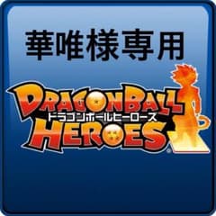 華唯様専用 ドラゴンボールヒーローズのサムネイル