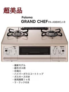 【3日間限定値下】Paloma ガスコンロ PA-A98WCJ-Rのサムネイル
