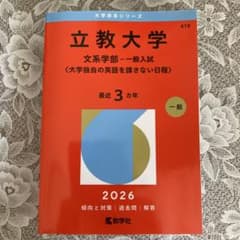 立教大学赤本2026(文系学部―一般入試〈大学独自の英語を課さない日程〉)のサムネイル