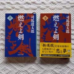 燃えよ剣 上下のサムネイル