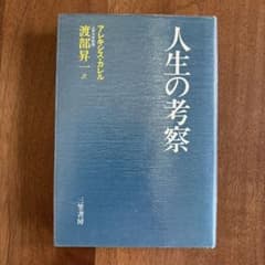 人生の考察 アレキシス・カレル 渡部昇一訳 三笠書房のサムネイル
