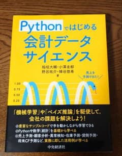 Pythonではじめる 会計データサイエンスのサムネイル