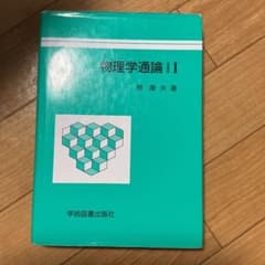 物理学通論 Ⅰのサムネイル
