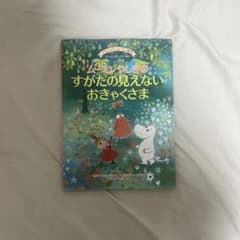 クラシック・ムーミン絵本 ムーミンやしきのすがたの見えないおきゃくさまのサムネイル