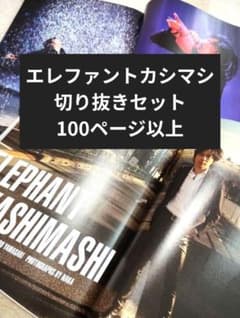 エレファントカシマシ・宮本浩次】切り抜きセット 100ページ以上