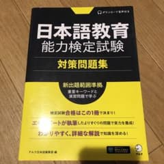 日本語教育能力検定試験 対策問題集のサムネイル