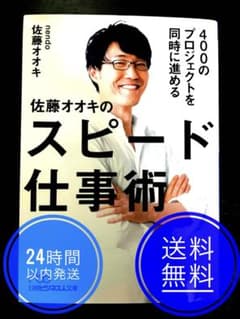 佐藤オオキのスピード仕事術 400のプロジェクトを同時に進めるのサムネイル