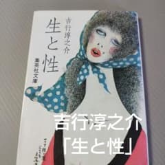 文庫本 小説 吉行淳之介「生と性」集英社文庫 - メルカリ