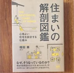 住まいの解剖図鑑のサムネイル