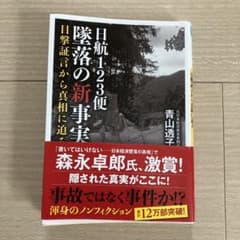 日航123便 墜落の新事実 目撃証言から真相に迫るのサムネイル