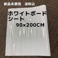 【新品未使用】貼ってはがせるホワイトボードシート90×200のサムネイル