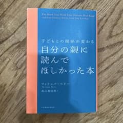子どもとの関係が変わる 自分の親に読んでほしかった本のサムネイル
