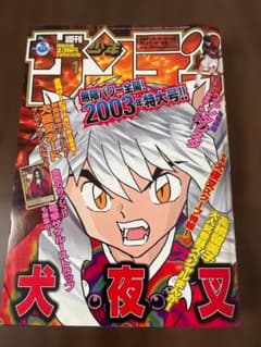週刊少年サンデー 2003年1号※犬夜叉 表紙&巻頭※ファンタジスタ 巻中