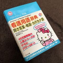 ハローキティの早引き看護用語辞典 ―聞き言葉・略語・カタカナ語のサムネイル