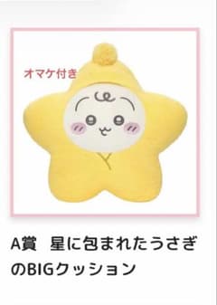 ちいかわベイビーくじA賞 星に包まれたうさぎのBIGクッション | Mercari