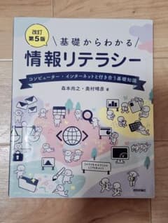 基礎からわかる 情報リテラシー 改訂第5版のサムネイル