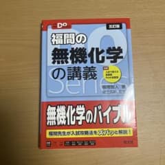 福間の無機化学の講義のサムネイル