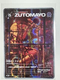 仲間のドクロ ずっと真夜中でいいのに。 ZUTOMAYOカードのサムネイル