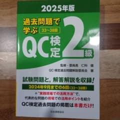 QC検定2級 過去問題集 2025年版のサムネイル