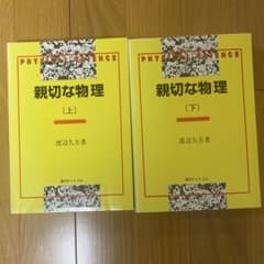 親切な物理 (上) / (下) 2冊セットのサムネイル