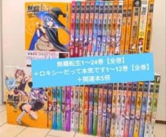 無職転生1〜24巻【全巻】＋ロキシーだって本気です1〜12巻【全巻】＋
