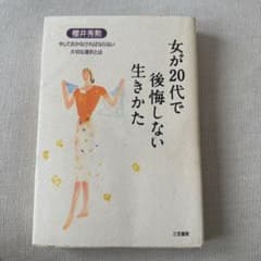 女が20代で後悔しない生きかた 今しておかなければならない大切な選択とはのサムネイル